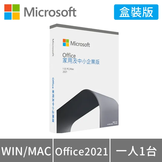 【Microsoft 微軟】Office 2021 家用及中小企業版 盒裝 (軟體拆封後無法退換貨)