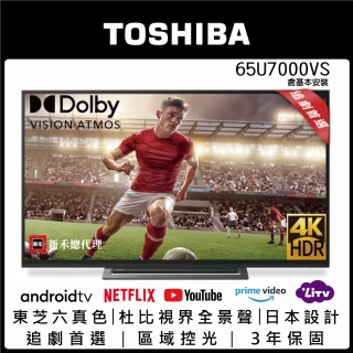 【TOSHIBA 東芝】65型4K安卓雙杜比區域控光廣色域六真色PRO３年保三規4KHDR液晶顯示器(65U7000VS)