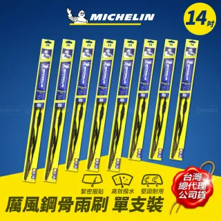 【Michelin 米其林】厲風 鋼骨雨刷 14吋 單支裝(記憶鋼片完美服貼 EZ LOK☆通用接口安裝簡易)