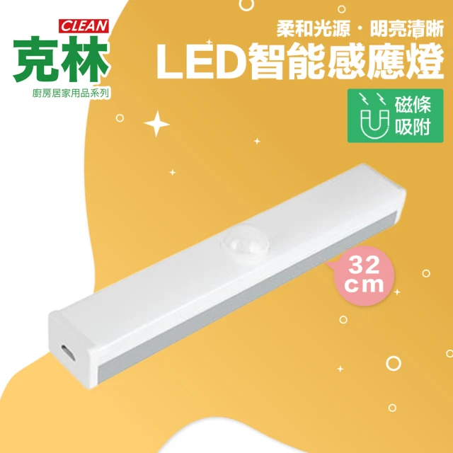 【CLEAN 克林】LED智能感應燈 USB充電 32cm(小夜燈 走廊燈 櫥櫃燈 氛圍燈 展示燈 床頭燈 磁吸)