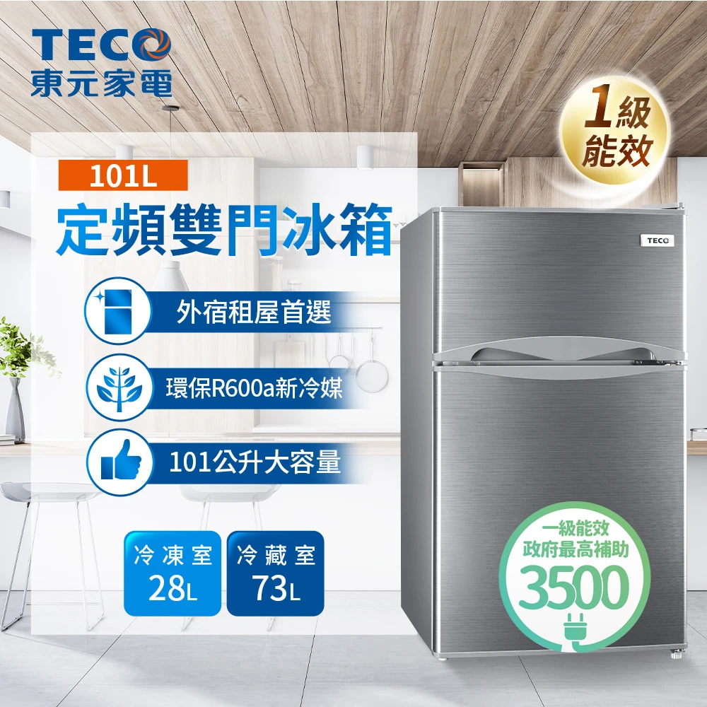 6/1-6/30送200mo幣【TECO 東元】101公升 一級能效定頻右開雙門冰箱(R1011S)