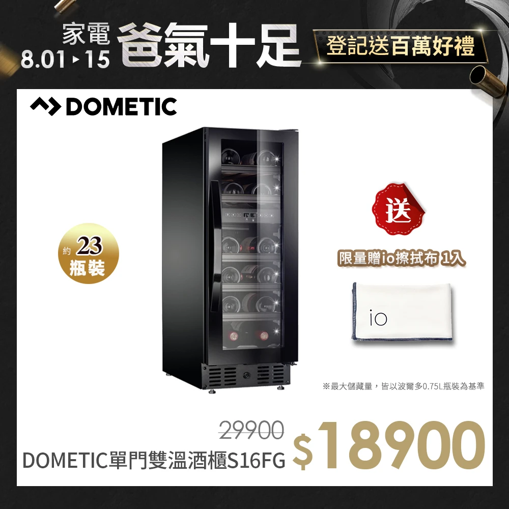 【Dometic】單門雙溫專業酒櫃 S16FG
