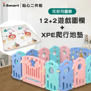 【i-Smart】繽紛兒童遊戲圍欄12+2 + XPE爬行墊厚2cm(2款可選)