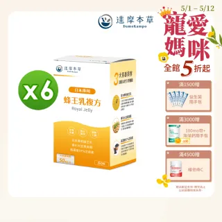 【達摩本草】日本專利蜂王乳x6盒-60顆/盒(調節女性體質、青春美麗)