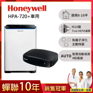 【Honeywell】智慧淨化抗敏空氣清淨機HPA-720WTW + PM2.5顯示車用空氣清淨機(適用8-16坪空間)