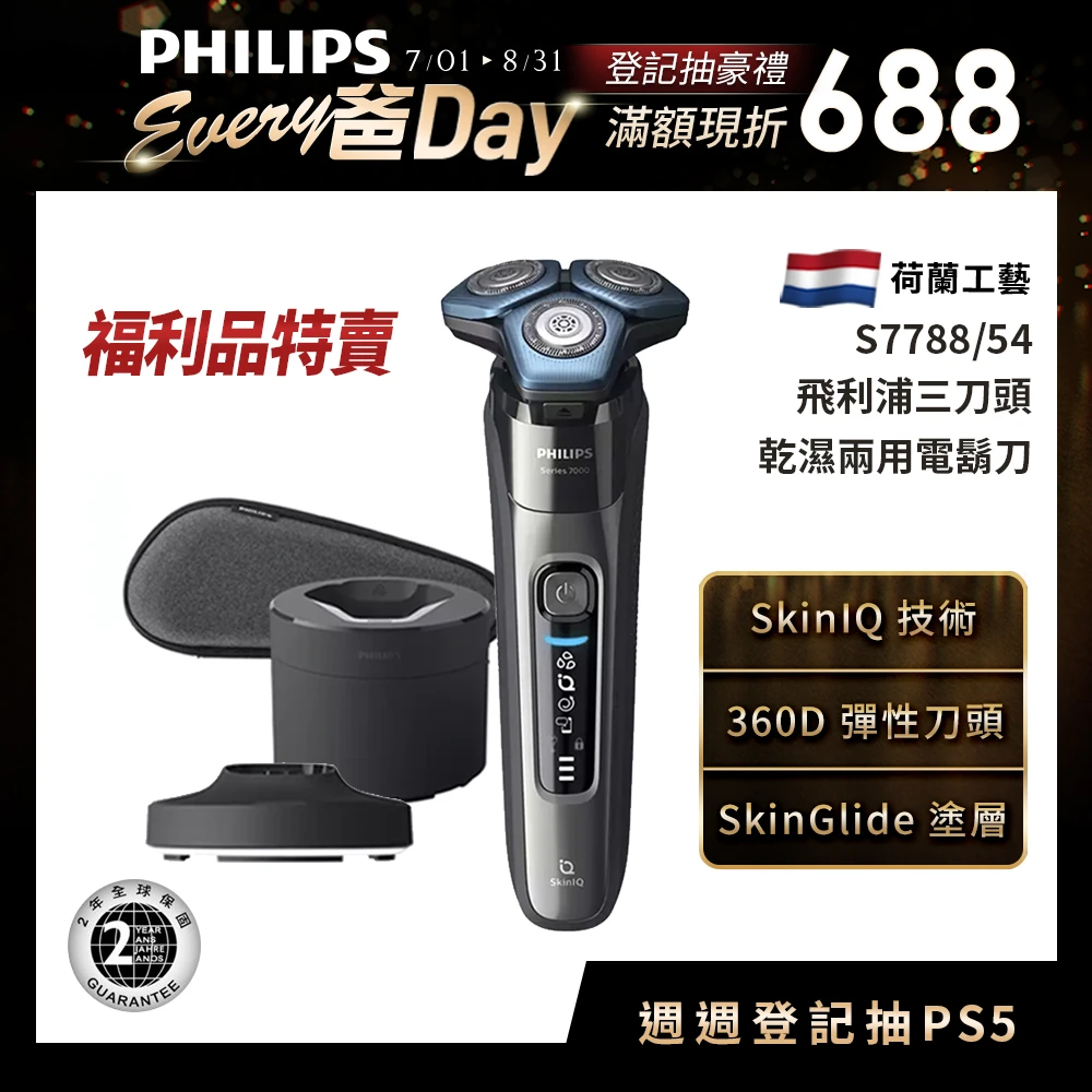 【Philips 飛利浦】AI 智能電鬍刀 S7788/54 福利品(登錄送 健康手環)