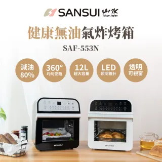 【SANSUI 山水】12L旋風溫控智能氣炸烤箱SAF-553N-黑白二色(標配版)