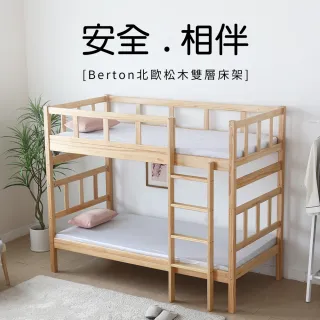 【obis】Berton 北歐松木實木單人雙層床架(上下舖 單人床 床架 高架床 實木床 可上下分開兩床)