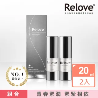 【Relove】品牌銷售冠軍緊緊相依組(緊依偎女性護理凝膠20mlX2)