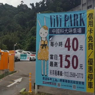 【ViVi PARK 停車場】台北文山區中國科大停車場連續90日通行卡