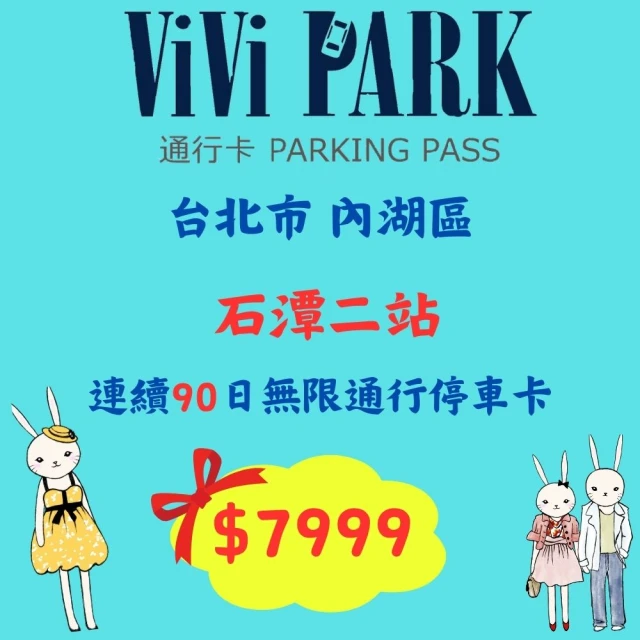 【ViVi PARK 停車場】台北市內湖區《石潭二站》連續90日平假日★無限次數進出停車★通行卡