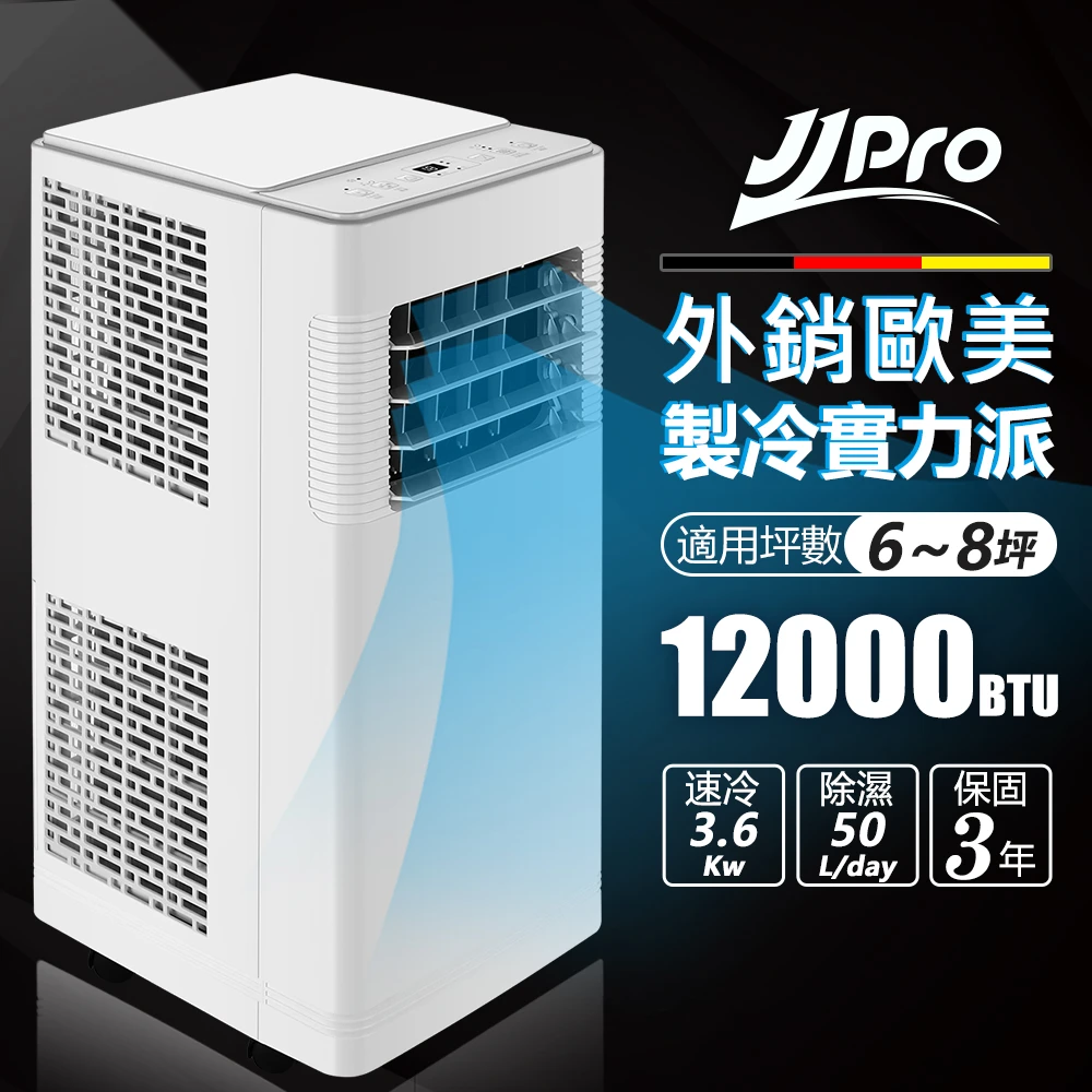 【JJPRO】12000BTU 6-8坪 移動空調JPP12 實力派大冷量(定時/除濕/風速/睡眠 功能四合一)