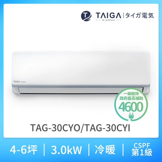 【TAIGA 大河】2022年最新機種 大名系列 4-6坪R32一級變頻冷暖分離式空調(TAG-30CYO/TAG-30CYI)