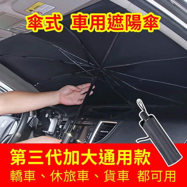 車用遮陽傘