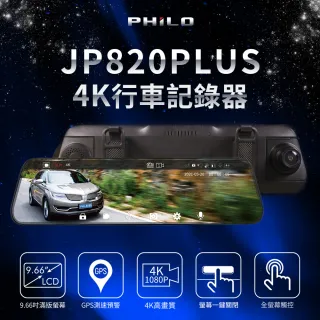 【Philo 飛樂】JP820 PLUS GPS觸控式電子後視鏡行車記錄器(搭64GB記憶卡)