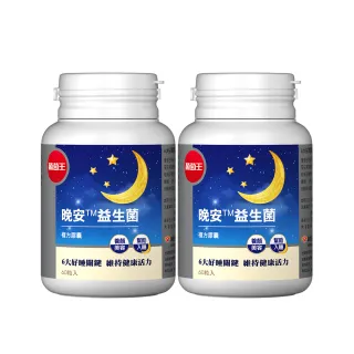 【葡萄王】晚安益生菌60粒x2瓶(雙舒眠專利 美眠活菌)