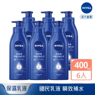 【NIVEA 妮維雅】深層修護/水潤清透 乳液400ml-6入