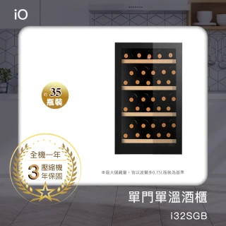 【iO】單門單溫專業酒櫃i32SGB