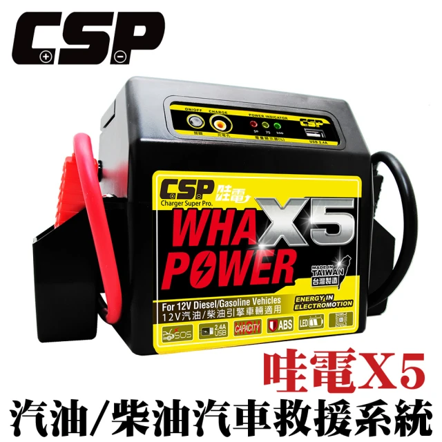 【CSP】哇電 救車線 X5 多功能電源供應器 奈米膠體(電霸 汽柴油版救車 台灣製 道路救援)