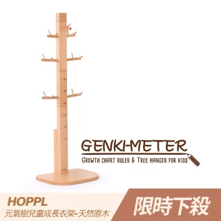 【HOPPL】Genki元氣樹兒童成長衣架(天然原木)