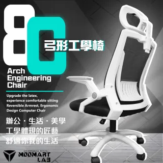 【木馬特實驗室】8C高背弓形工學椅(電腦椅/人體工學椅/辦公椅)