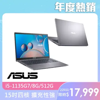 【ASUS 華碩】X515EA 15.6吋i5四核心效能筆電(i5-1135G7/8G/512G SSD/Win11)