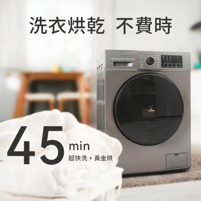 【VIOMI 雲米】10公斤WiFi洗脫烘變頻滾筒洗衣機 WD10SA-G1B(小米生態鏈)