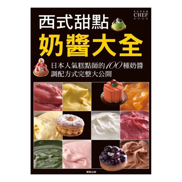 西式甜點奶醬大全