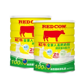 【RED COW 紅牛】全家人高鈣奶粉膠原蛋白配方2.2kgX2罐