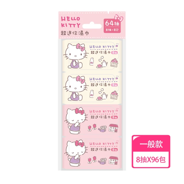 【SANRIO 三麗鷗】Hello Kitty 超迷你濕紙巾/柔濕巾 8抽 X 96包(口袋隨身包)