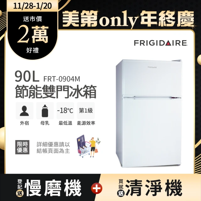 【Frigidaire 富及第】90L 1級省電雙門小冰箱(FRT-0904M/FRT-0906M/FRT-0908M)