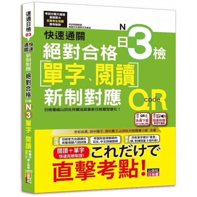 快速通關 新制對應 絕對合格！日檢(單字、閱讀) N3（20K+單字附QR Code線上音檔＆實戰MP3）