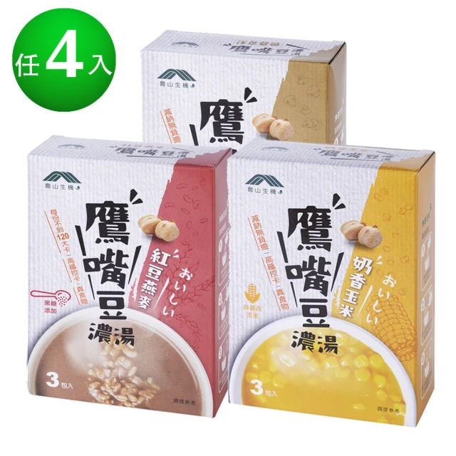 【喬山生機】鷹嘴豆濃湯 3包/盒 任選4入(無麩質、零反式脂肪、天然橄欖油)