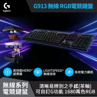 【Logitech G】G913 無線 機械式電競鍵盤(觸感軸)