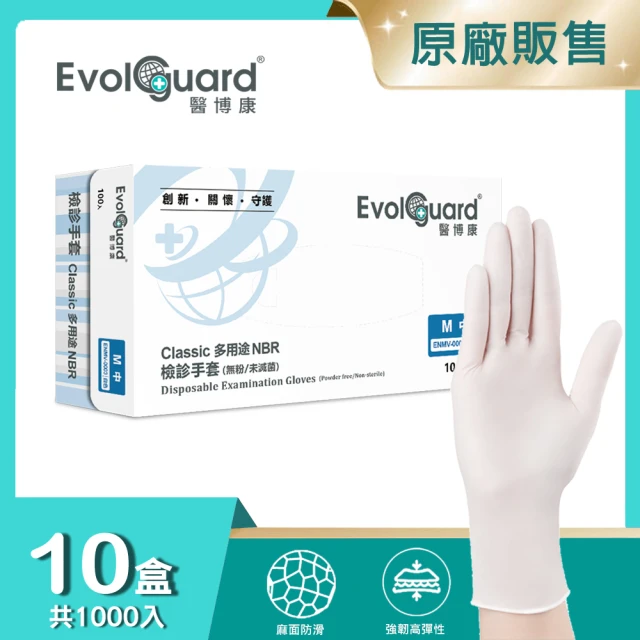 【Evolguard 醫博康】Classic多用途丁腈NBR檢診手套 十盒 共1000入(白色/無粉/一次性/醫療手套)