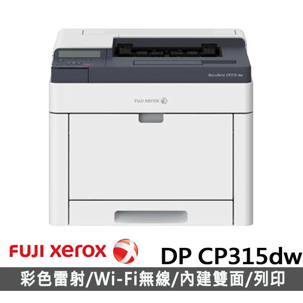 【Fuji Xerox】DocuPrint CP315dw A4 彩色雷射印表機(隨機碳粉3000張)