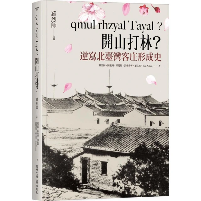 qmul rhzyal Tayal？開山打林？逆寫北臺灣客庄形成史