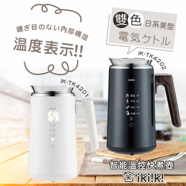 【ikiiki 伊崎】智能溫控快煮壺 IK-TK4201白 IK-TK4202黑(分離式壼蓋 大螢幕顯示 泡茶 煮水)