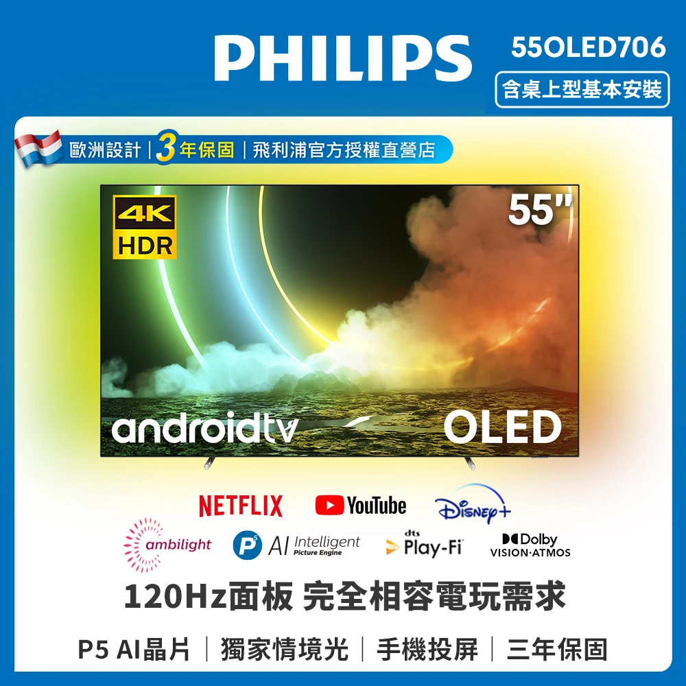 【Philips 飛利浦】55吋4K 120Hz OLED安卓聯網顯示器(55OLED706/96)