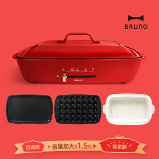 【豪華超值組★日本BRUNO】加大電烤盤+料理深鍋