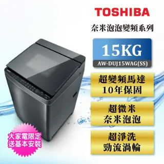 【TOSHIBA 東芝】15公斤奈米泡泡變頻直驅馬達洗衣機AW-DUJ15WAG(SS)