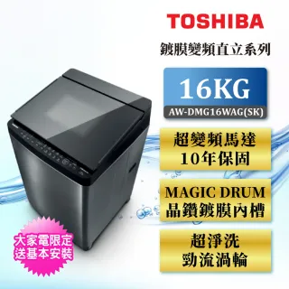 【TOSHIBA 東芝】SDD16公斤鍍膜雙渦輪洗衣機AW-DMG16WAG(SK)