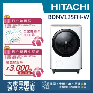 【HITACHI 日立】12.5KG日製左開滾筒洗脫烘洗衣機(BDNV125FH-W)
