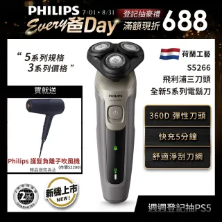 【Philips 飛利浦】全新5系列電鬍刀(S5266/16)+沙龍級護髮負離子吹風機-霧藍黑(BHD518/01)
