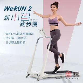 【輝葉】Werun2 新小智跑步機+miniV美型口袋按摩槍(HY-20610+HY-10599)