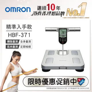 【OMRON歐姆龍】體重體脂計 HBF-371(二色可選)