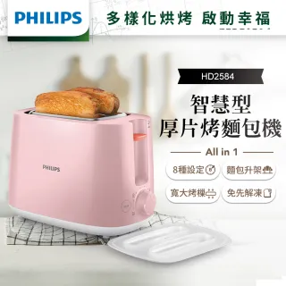 【Philips 飛利浦】電子式智慧型烤麵包機/瑰蜜粉HD2584/52