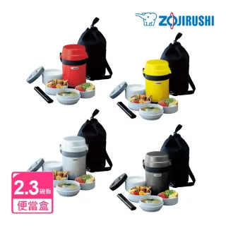 【ZOJIRUSHI 象印】2.3碗飯附提袋不鏽鋼保溫便當盒(SL-JAF14)