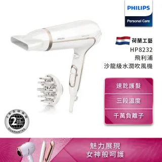 【Philips 飛利浦】沙龍級護髮水潤負離子專業吹風機(HP8232)