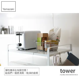 【YAMAZAKI】tower伸縮式微波爐架-白(氣炸鍋架/水波爐架/廚房收納)
